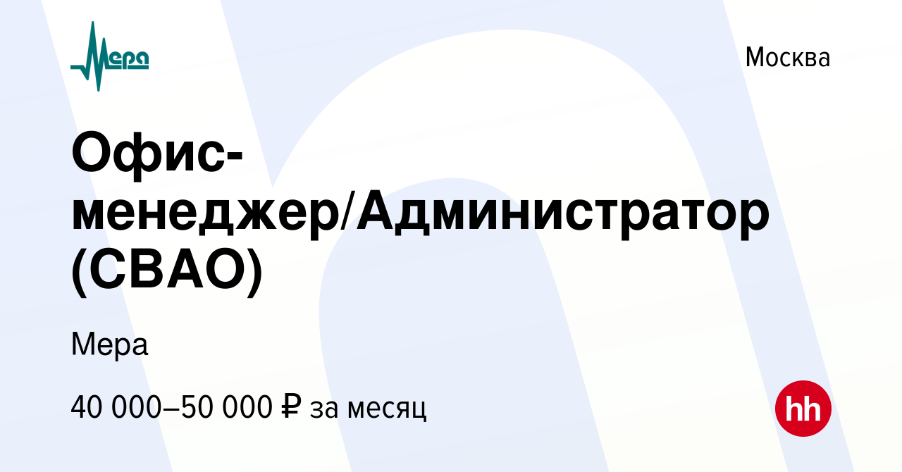 Вакансия Офис-менеджер/Администратор (СВАО) в Москве, работа в компании  Мера (вакансия в архиве c 17 сентября 2020)