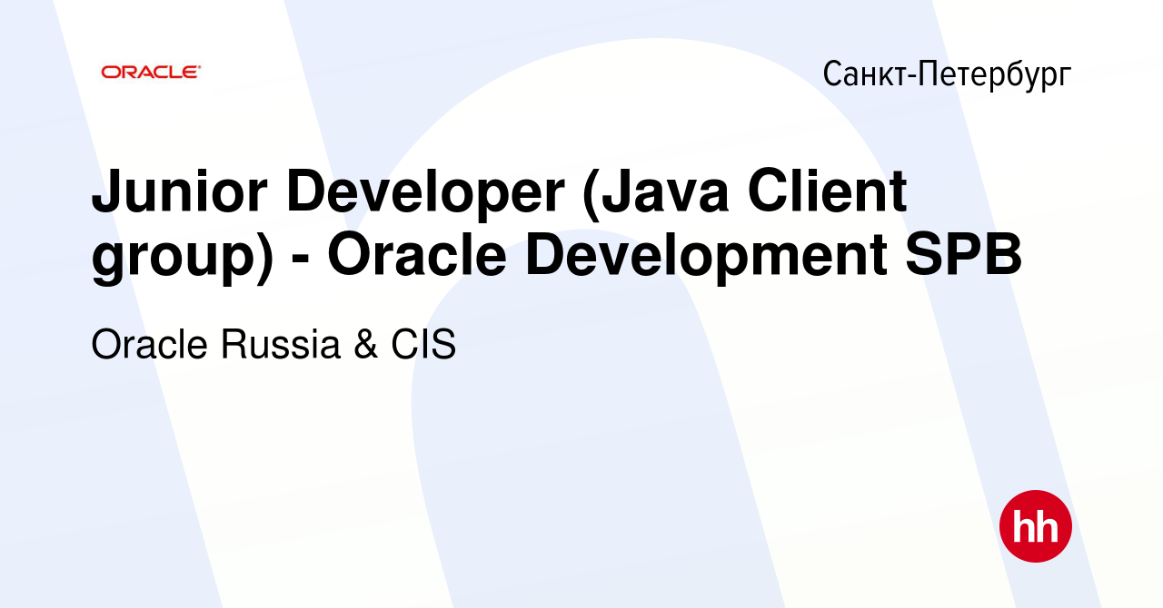 Вакансия Junior Developer (Java Client group) - Oracle Development SPB в  Санкт-Петербурге, работа в компании Oracle Russia & CIS (вакансия в архиве  c 25 февраля 2011)