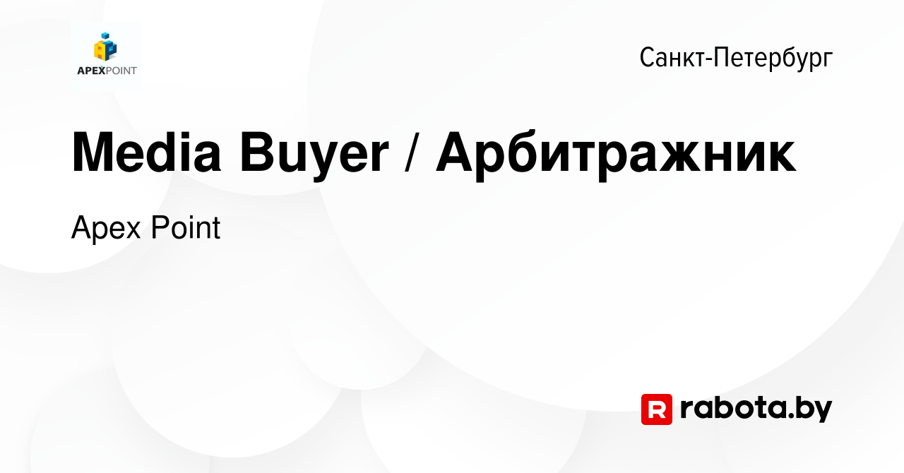 Вакансия Media Buyer / Арбитражник в Санкт-Петербурге, работа в компании  Apex Point (вакансия в архиве c 7 октября 2020)