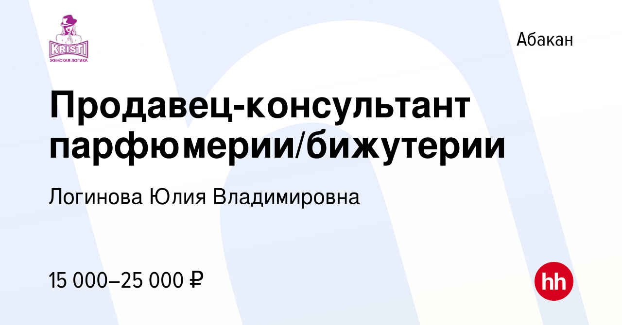 Вакансия Продавец-консультант парфюмерии/бижутерии в Абакане, работа в  компании Логинова Юлия Владимировна (вакансия в архиве c 17 сентября 2020)