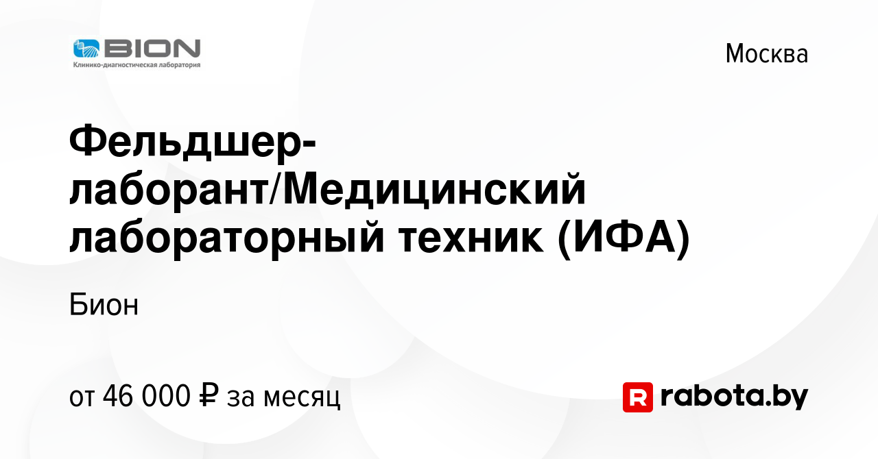 Вакансия Фельдшер-лаборант/Медицинский лабораторный техник (ИФА) в Москве,  работа в компании Бион (вакансия в архиве c 17 сентября 2020)