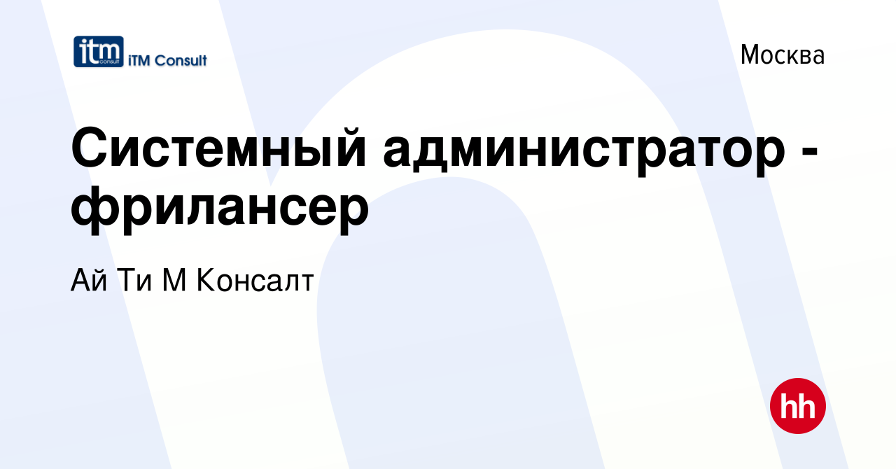 Вакансия Системный администратор - фрилансер в Москве, работа в компании Ай  Ти М Консалт (вакансия в архиве c 12 марта 2011)