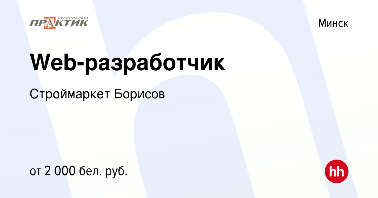 Вакансия Web-разработчик в Минске, работа в компании Строймаркет Борисов  (вакансия в архиве c 17 сентября 2020)