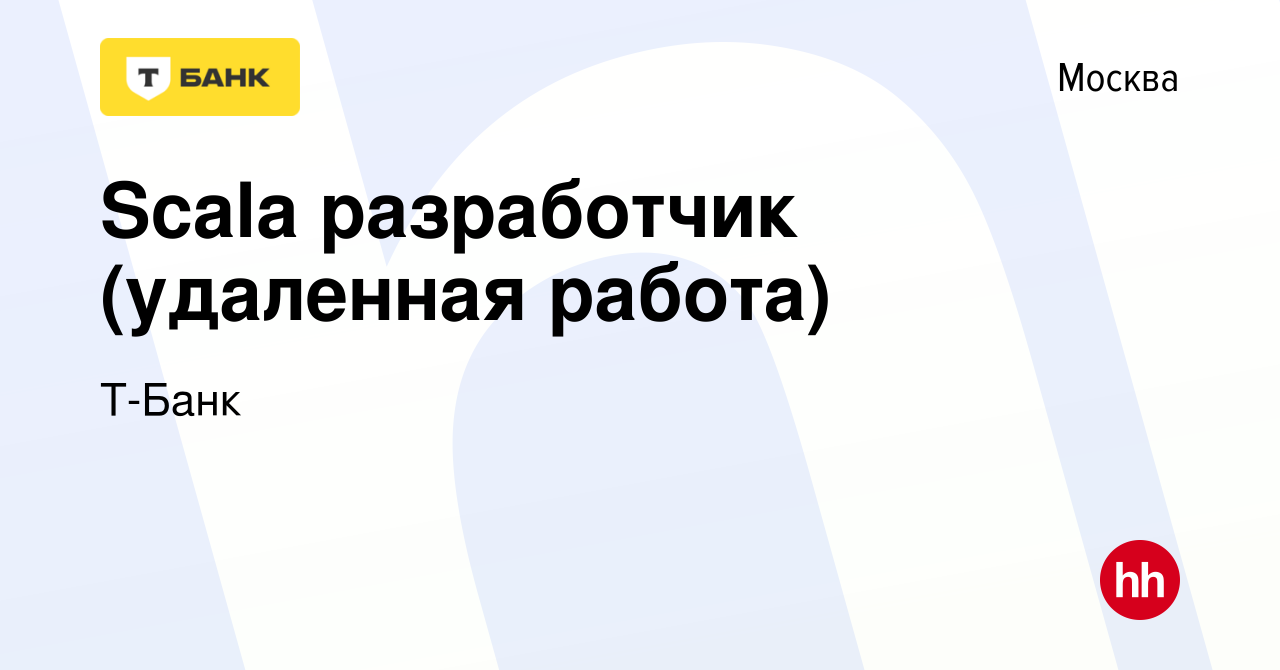 Вакансия Scala разработчик (удаленная работа) в Москве, работа в компании  Тинькофф (вакансия в архиве c 18 июня 2021)