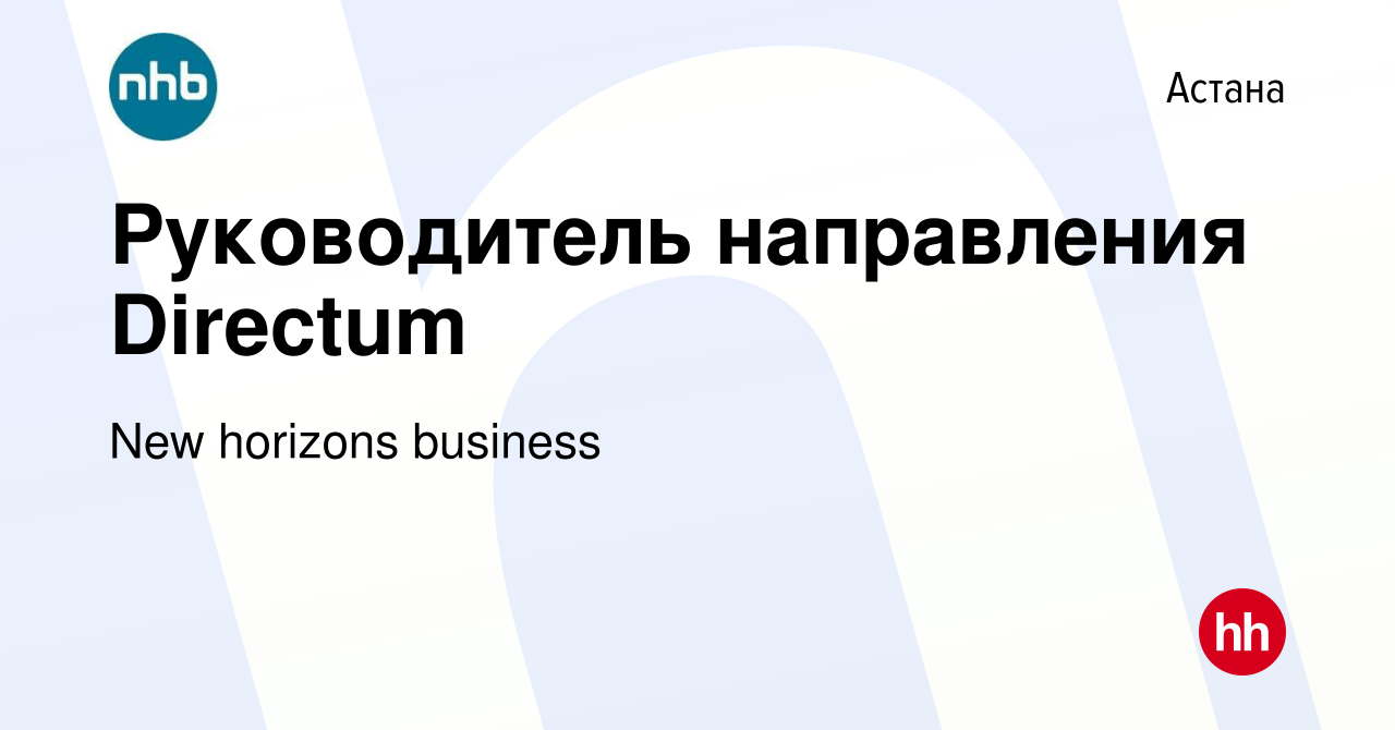 Вакансия Руководитель направления Directum в Астане, работа в компании New  horizons business (вакансия в архиве c 17 сентября 2020)