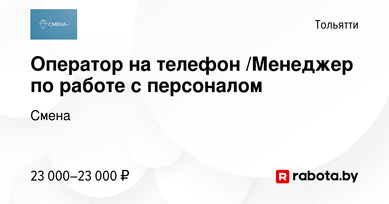 Вакансия Оператор на телефон /Менеджер по работе с персоналом в Тольятти,  работа в компании Смена (вакансия в архиве c 1 октября 2020)