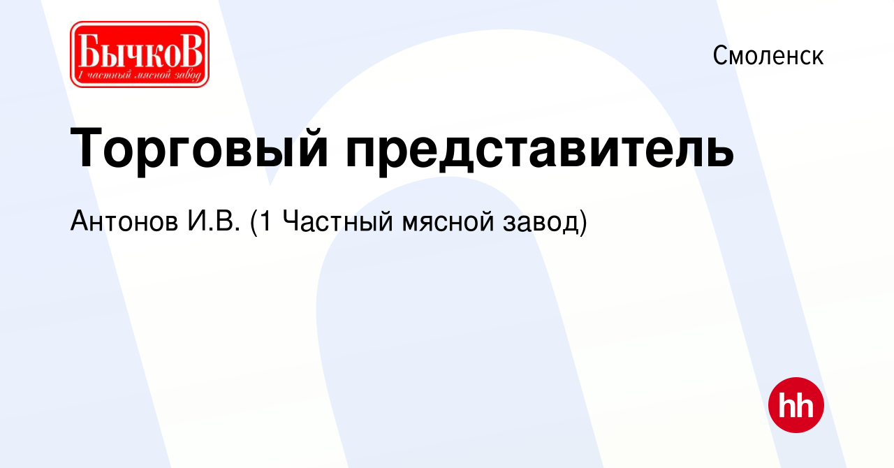 Вакансия Торговый представитель в Смоленске, работа в компании Антонов И.В.  (1 Частный мясной завод) (вакансия в архиве c 25 февраля 2011)