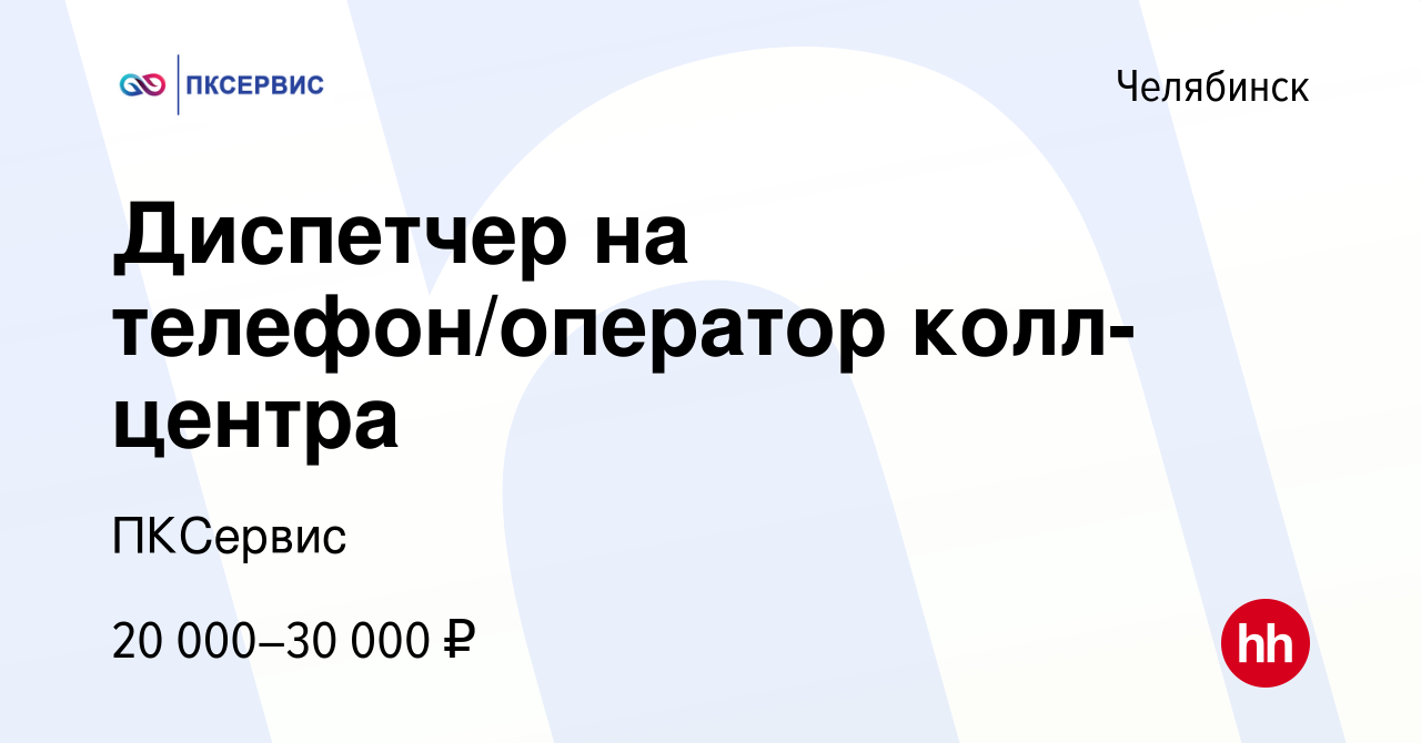 Вакансия Диспетчер на телефон/оператор колл-центра в Челябинске, работа в  компании ПКСервис (вакансия в архиве c 17 сентября 2020)