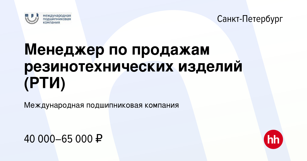 Вакансия Менеджер по продажам резинотехнических изделий (РТИ) в  Санкт-Петербурге, работа в компании Международная подшипниковая компания  (вакансия в архиве c 17 сентября 2020)