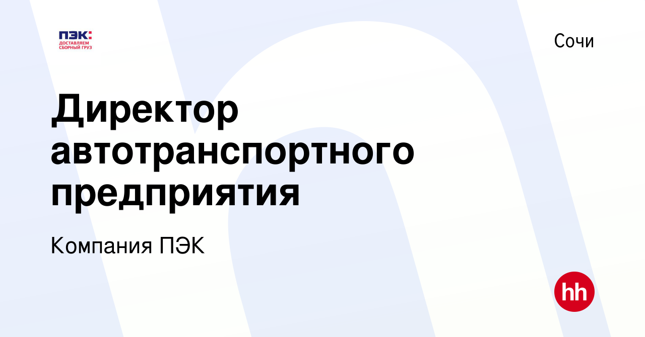 Вакансия Директор автотранспортного предприятия в Сочи, работа в компании  Компания ПЭК (вакансия в архиве c 13 октября 2020)