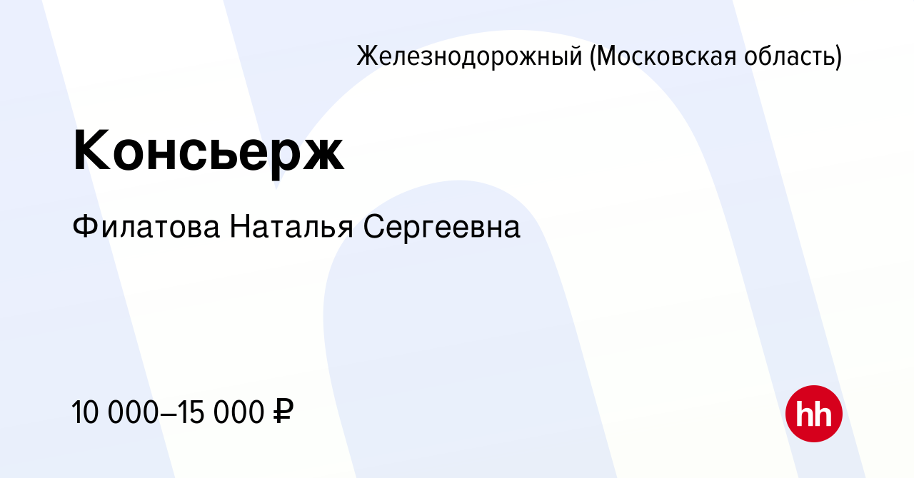 Вакансия Консьерж в Железнодорожном (Московская область), работа в компании  Филатова Наталья Сергеевна (вакансия в архиве c 17 сентября 2020)