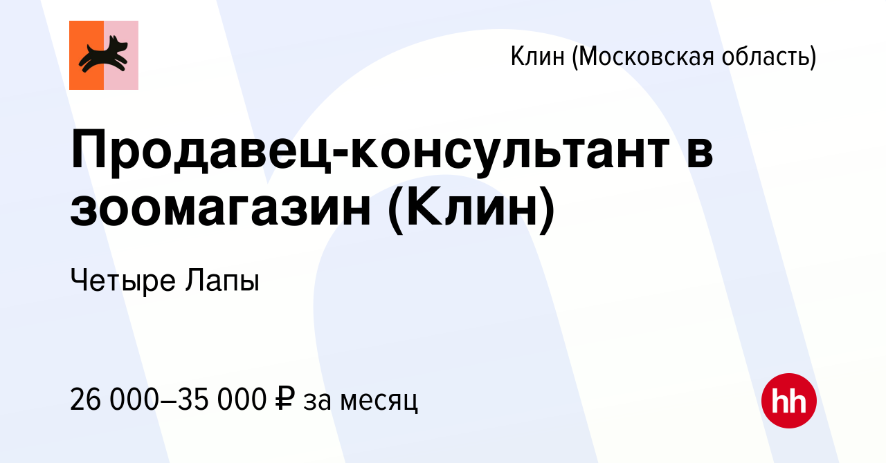 Вакансия Продавец-консультант в зоомагазин (Клин) в Клину, работа в  компании Четыре Лапы (вакансия в архиве c 21 сентября 2020)