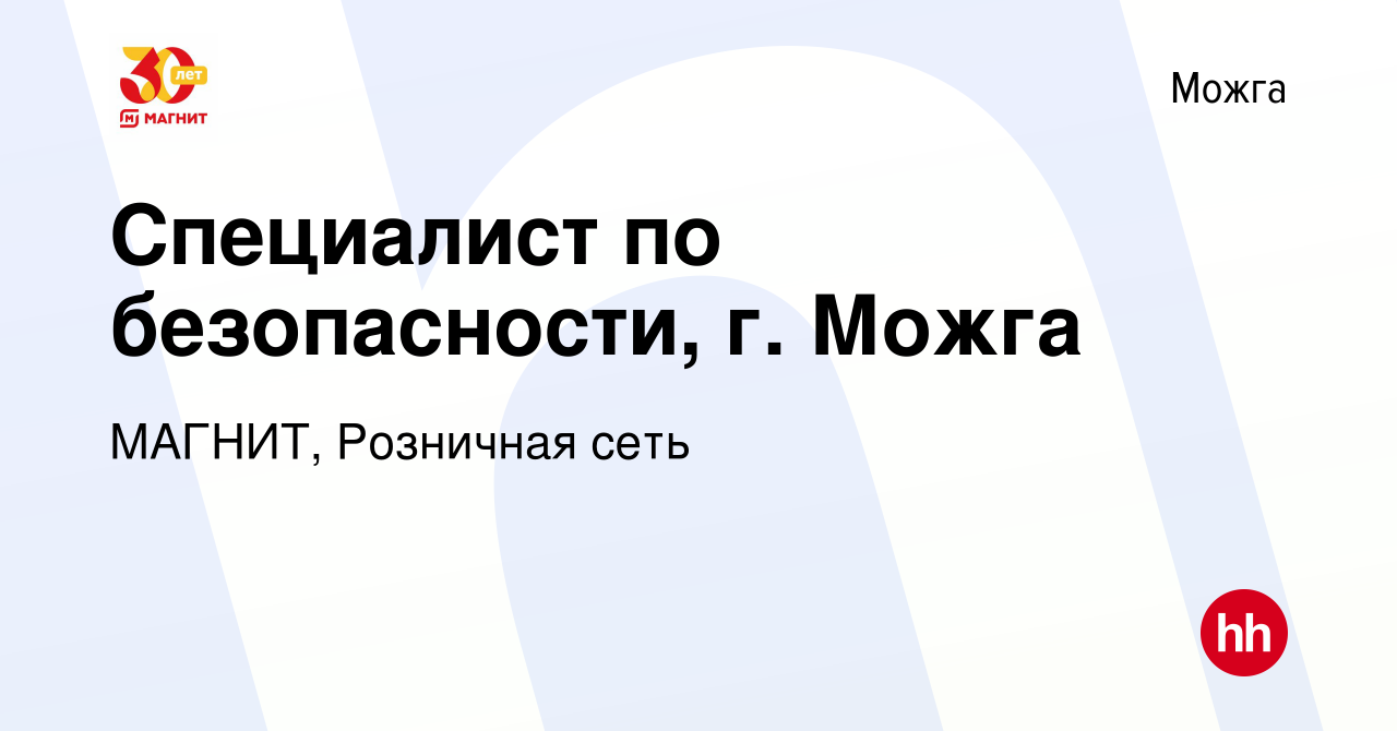 Вакансия Специалист по безопасности, г. Можга в Можге, работа в компании  МАГНИТ, Розничная сеть (вакансия в архиве c 17 сентября 2020)