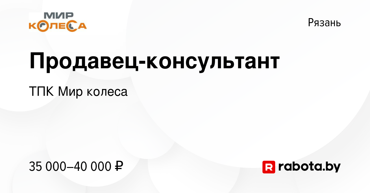 Вакансия Продавец-консультант в Рязани, работа в компании ТПК Мир колеса  (вакансия в архиве c 18 сентября 2020)