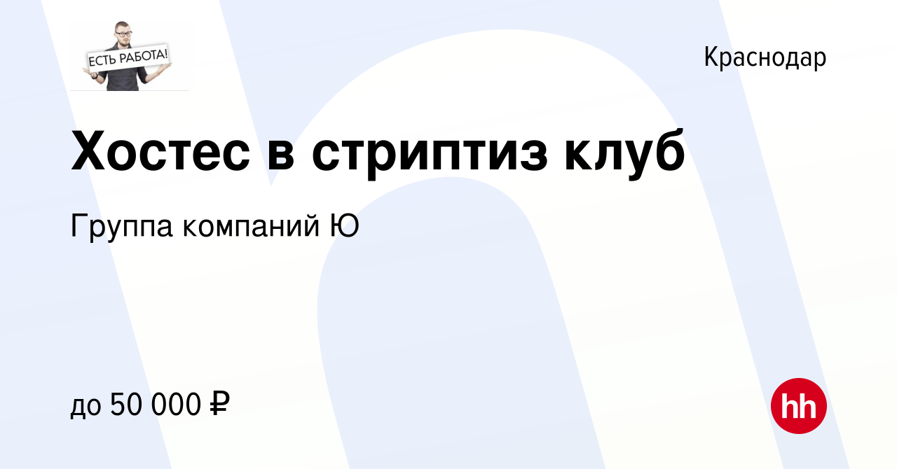 Вакансия Хостес в стриптиз клуб в Краснодаре, работа в компании Группа  компаний Ю (вакансия в архиве c 24 декабря 2020)