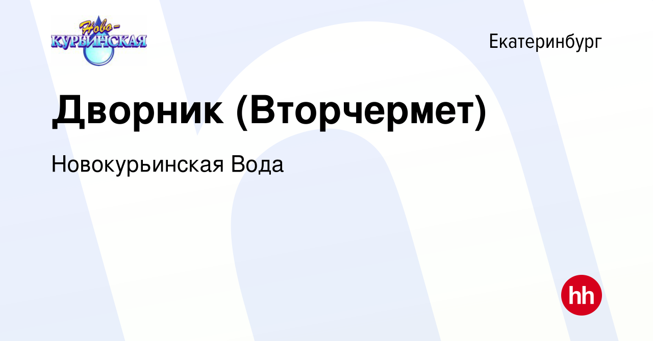 Вакансия Дворник (Вторчермет) в Екатеринбурге, работа в компании  Новокурьинская Вода (вакансия в архиве c 11 ноября 2020)