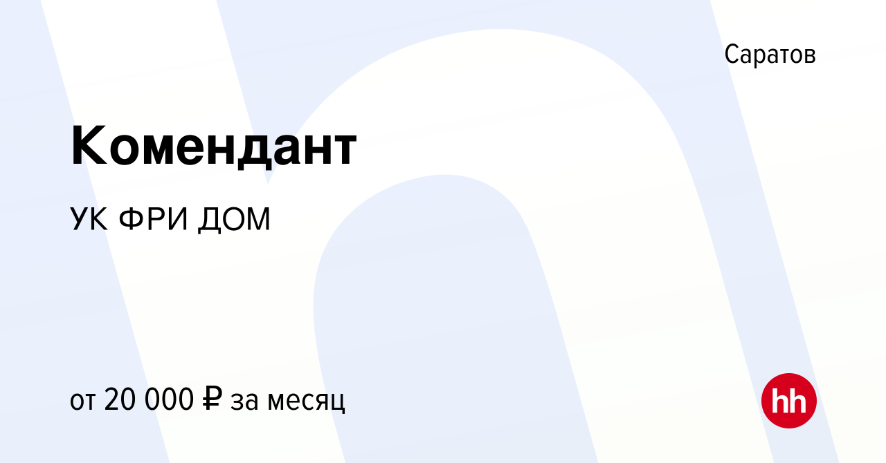 Вакансия Комендант в Саратове, работа в компании УК ФРИ ДОМ (вакансия в  архиве c 18 сентября 2020)