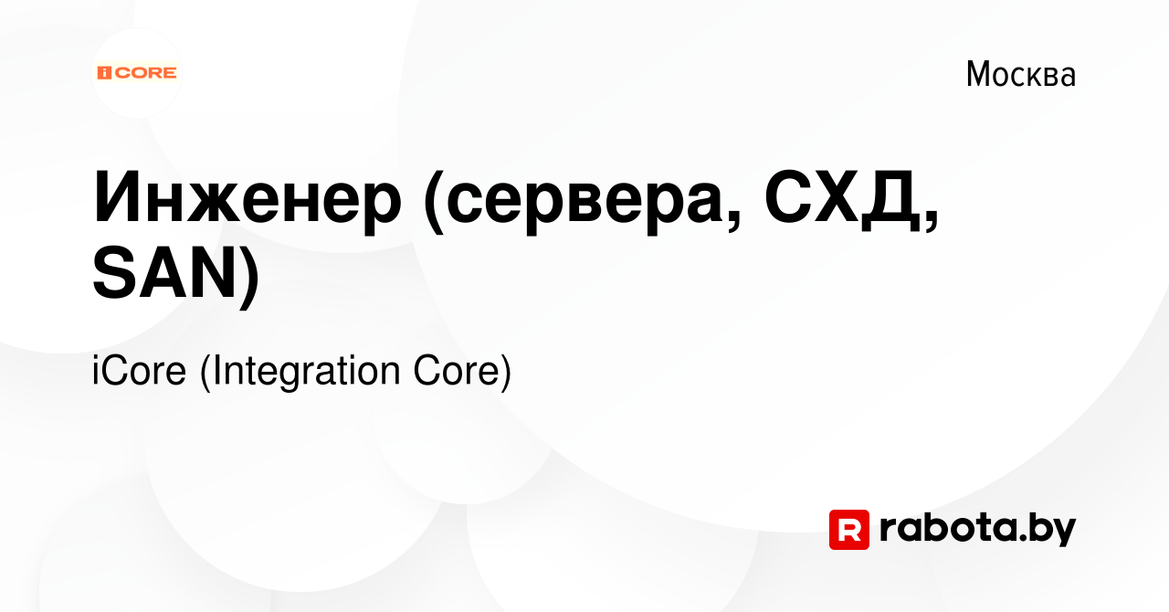 Вакансия Инженер (сервера, СХД, SAN) в Москве, работа в компании iCore  (Integration Core) (вакансия в архиве c 8 октября 2020)