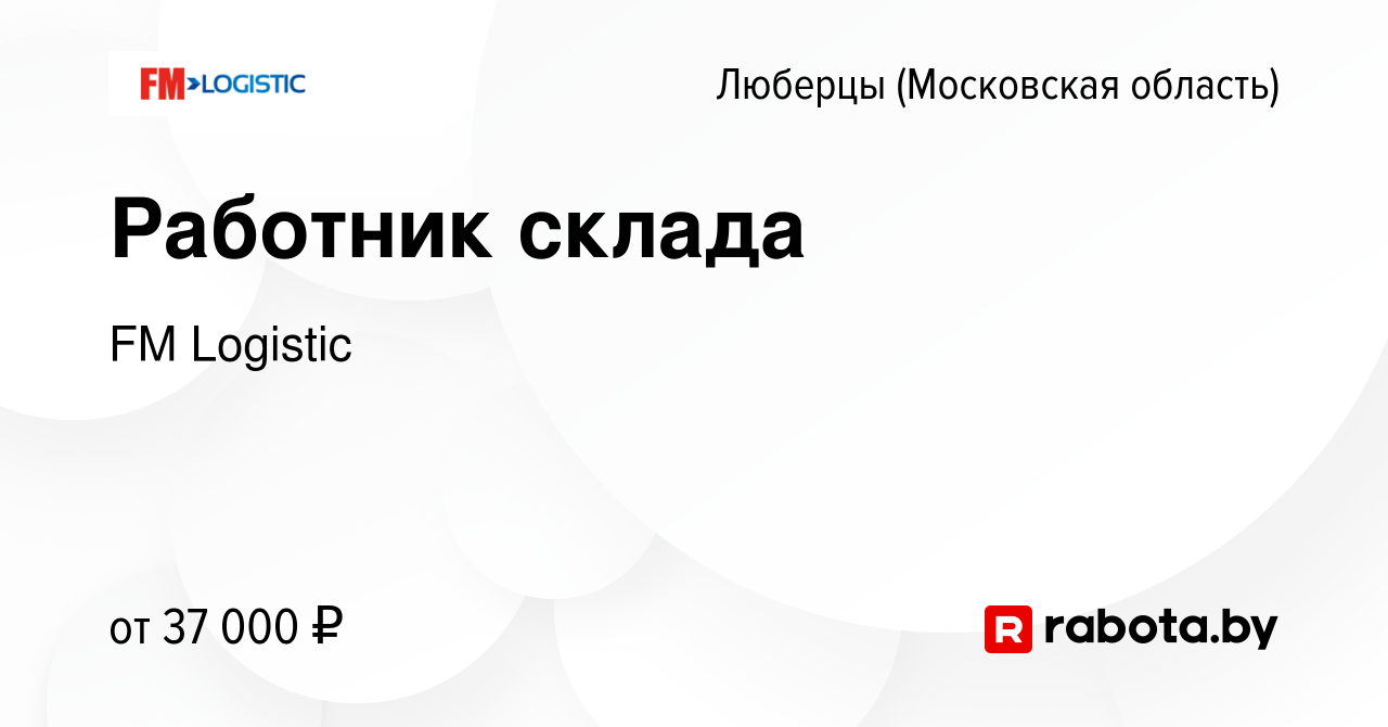 Вакансия Работник склада в Люберцах, работа в компании FM Logistic  (вакансия в архиве c 18 сентября 2020)