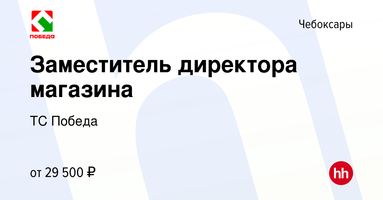 Вакансия Заместитель директора магазина в Чебоксарах, работа в компании ТС  Победа (вакансия в архиве c 29 сентября 2020)