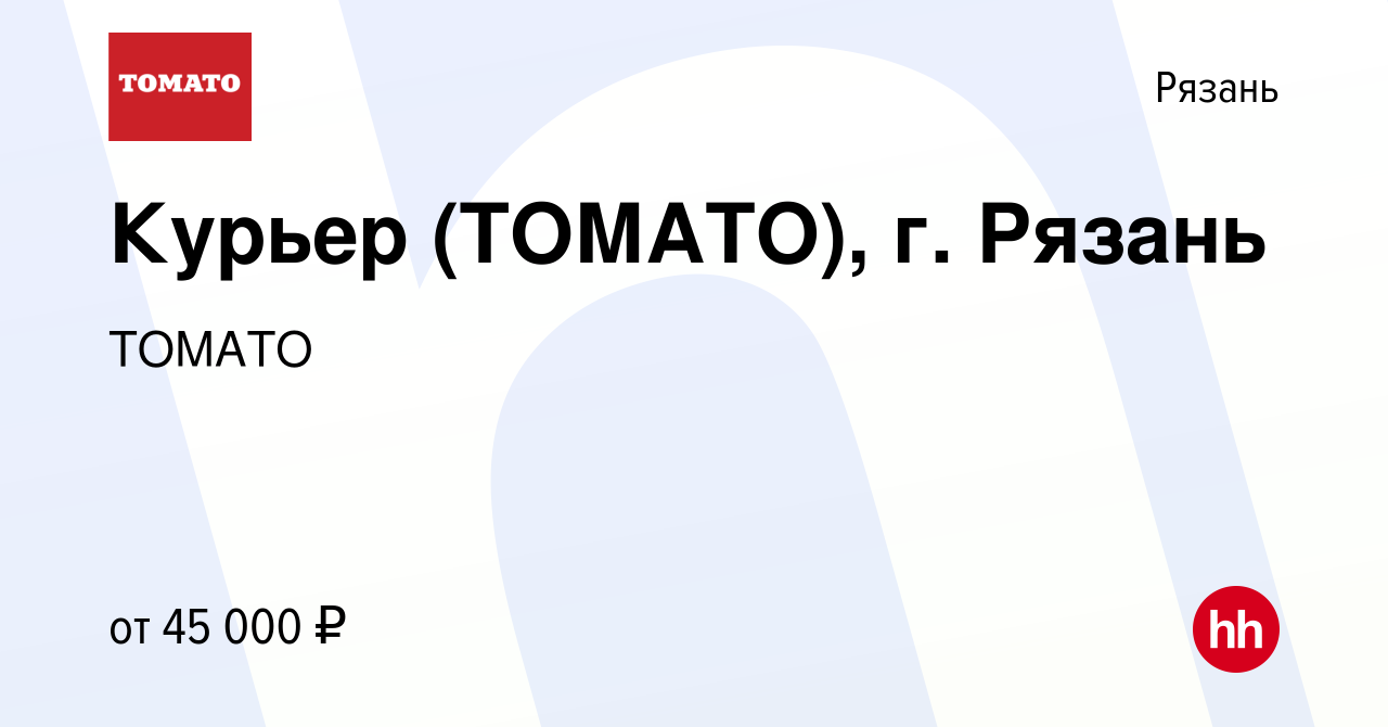 Вакансия Курьер (ТОМАТО), г. Рязань в Рязани, работа в компании ТОМАТО  (вакансия в архиве c 27 ноября 2020)