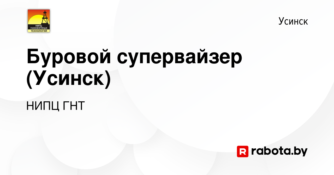 Вакансия Буровой супервайзер (Усинск) в Усинске, работа в компании НИПЦ ГНТ  (вакансия в архиве c 18 сентября 2020)