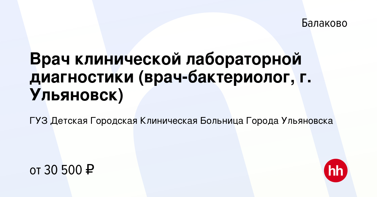 Вакансия Врач клинической лабораторной диагностики (врач-бактериолог, г.  Ульяновск) в Балаково, работа в компании ГУЗ Детская Городская Клиническая  Больница Города Ульяновска (вакансия в архиве c 18 сентября 2020)