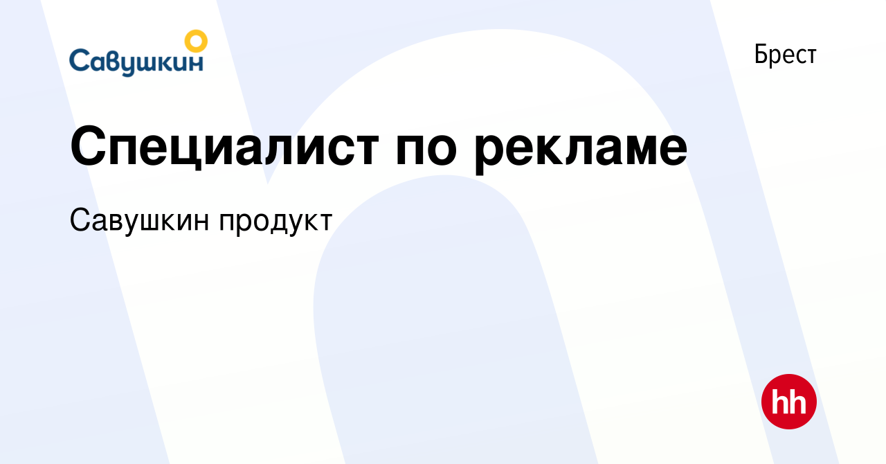 Вакансия Специалист по рекламе в Бресте, работа в компании Савушкин продукт  (вакансия в архиве c 11 сентября 2020)