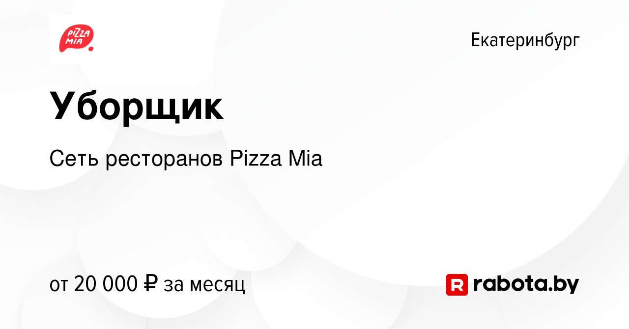 Вакансия Уборщик в Екатеринбурге, работа в компании Сеть ресторанов Pizza  Mia (вакансия в архиве c 28 августа 2020)