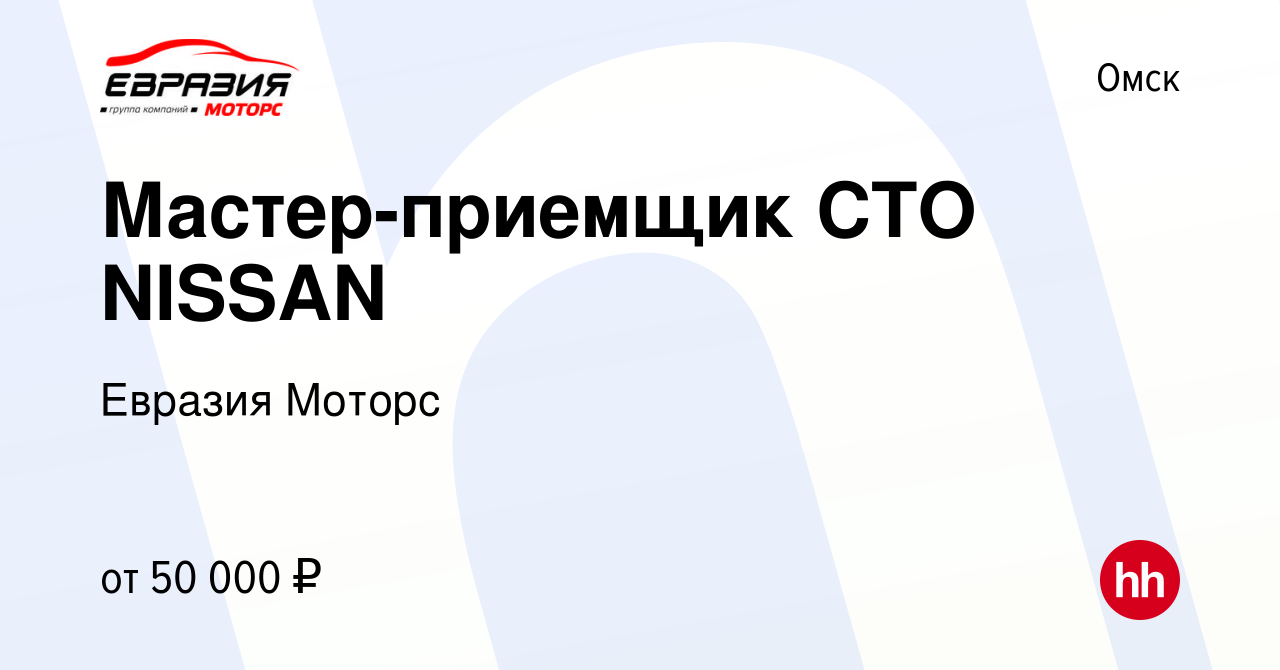 Вакансия Мастер-приемщик СТО NISSAN в Омске, работа в компании Евразия  Моторс (вакансия в архиве c 18 сентября 2020)