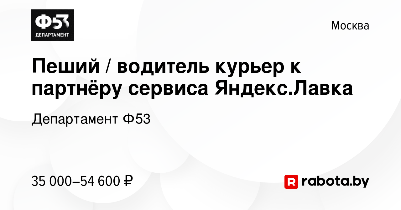 Вакансия Пеший / водитель курьер к партнёру сервиса Яндекс.Лавка в Москве,  работа в компании Департамент Ф53 (вакансия в архиве c 18 сентября 2020)