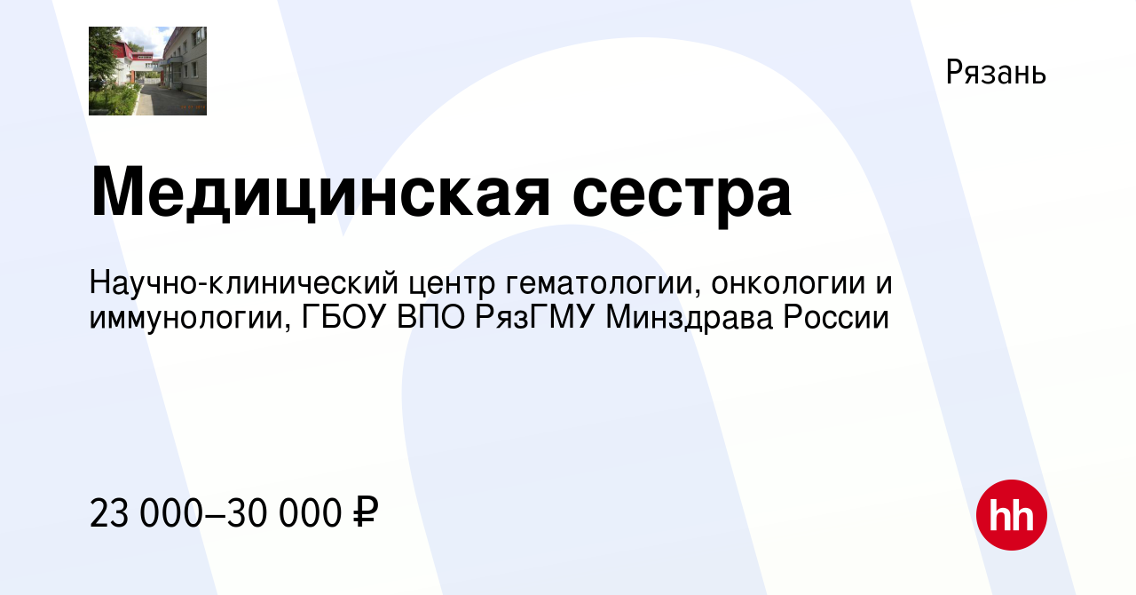 Вакансия Медицинская сестра в Рязани, работа в компании Научно-клинический  центр гематологии, онкологии и иммунологии, ГБОУ ВПО РязГМУ Минздрава  России (вакансия в архиве c 18 сентября 2020)