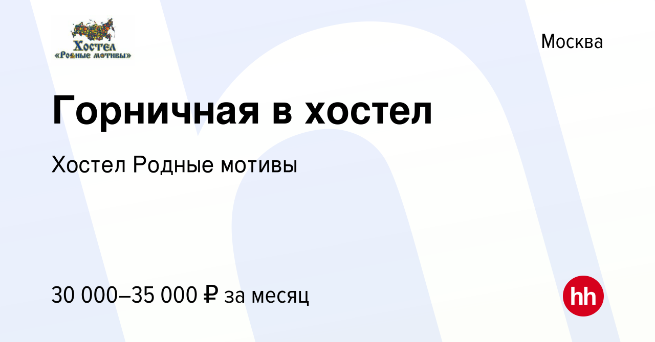 Вакансия Горничная в хостел в Москве, работа в компании Хостел Родные  мотивы (вакансия в архиве c 18 сентября 2020)