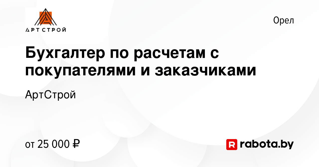 Вакансия Бухгалтер по расчетам с покупателями и заказчиками в Орле, работа  в компании АртСтрой (вакансия в архиве c 1 сентября 2020)