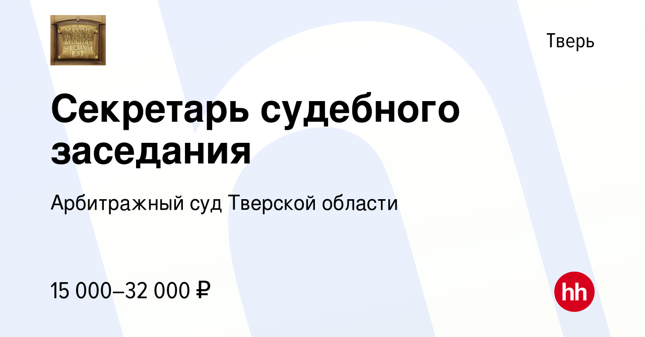 Вакансия Секретарь судебного заседания в Твери, работа в компании Арбитражный  суд Тверской области (вакансия в архиве c 6 августа 2021)