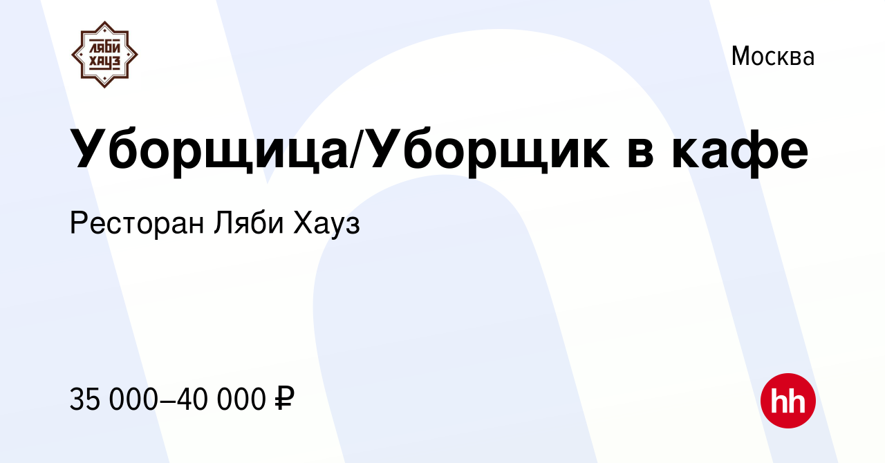 Вакансия Уборщица/Уборщик в кафе в Москве, работа в компании Ресторан Ляби  Хауз (вакансия в архиве c 18 сентября 2020)