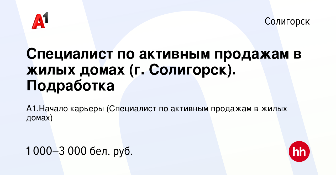 Вакансия Специалист по активным продажам в жилых домах (г. Солигорск).  Подработка в Солигорске, работа в компании А1.Начало карьеры (Специалист по  активным продажам в жилых домах) (вакансия в архиве c 26 мая 2022)