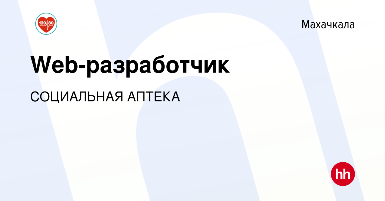 Вакансия Web-разработчик в Махачкале, работа в компании СОЦИАЛЬНАЯ АПТЕКА  (вакансия в архиве c 18 октября 2020)