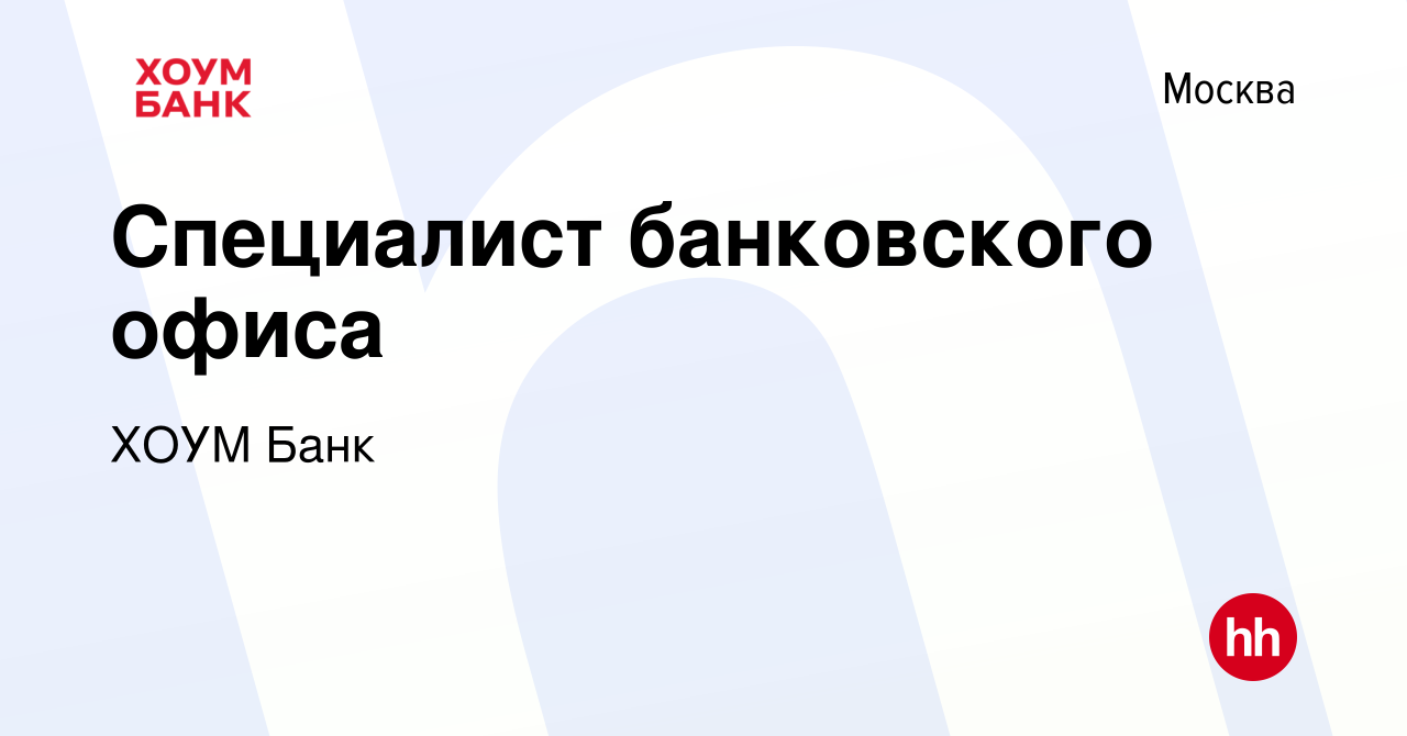 Вакансия Специалист банковского офиса в Москве, работа в компании ХОУМ Банк  (вакансия в архиве c 3 сентября 2020)