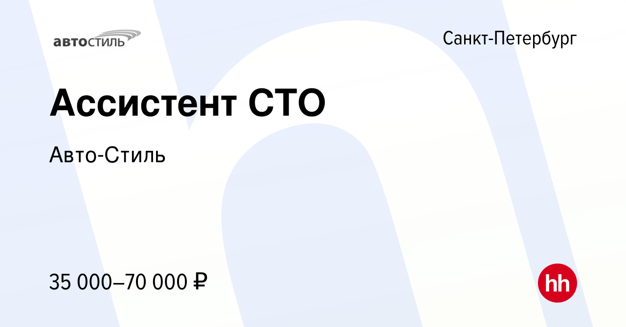 Вакансия Ассистент СТО в Санкт-Петербурге, работа в компании Авто-Стиль  (вакансия в архиве c 7 сентября 2020)