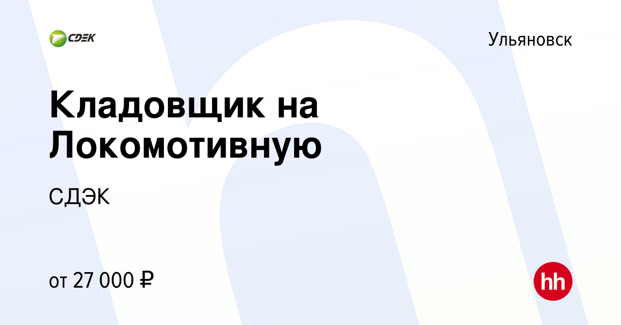 Вакансия Кладовщик на Локомотивную в Ульяновске, работа в компании СДЭК  (вакансия в архиве c 18 сентября 2020)