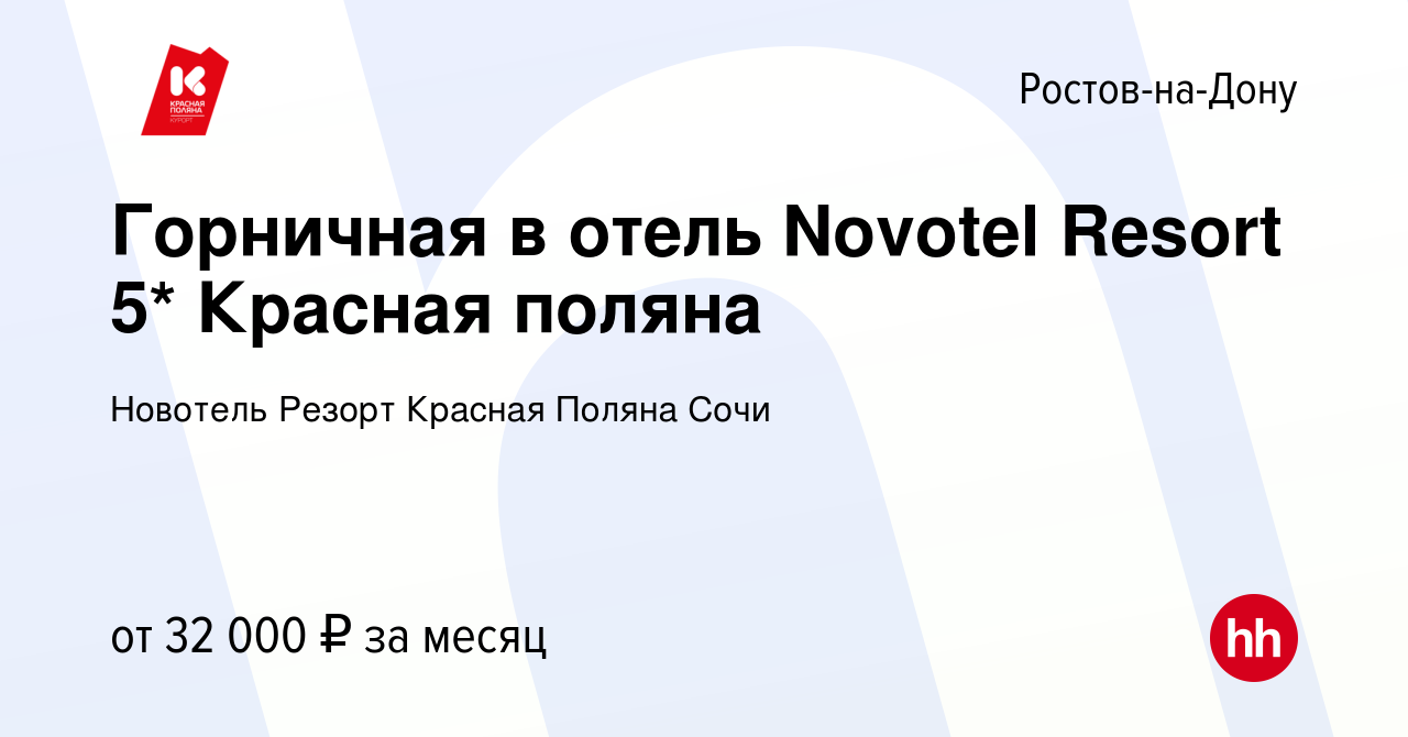 Вакансия Горничная в отель Novotel Resort 5* Красная поляна в  Ростове-на-Дону, работа в компании Новотель Резорт Красная Поляна Сочи  (вакансия в архиве c 7 октября 2020)