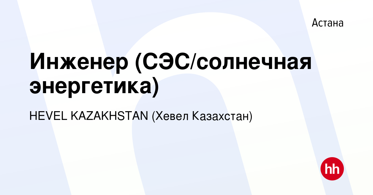 Вакансия Инженер (СЭС/солнечная энергетика) в Астане, работа в компании  HEVEL KAZAKHSTAN (Хевел Казахстан) (вакансия в архиве c 7 сентября 2020)