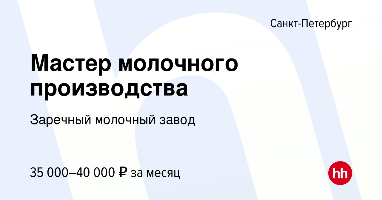 Вакансия Мастер молочного производства в Санкт-Петербурге, работа в  компании СФЕРА (вакансия в архиве c 18 сентября 2020)