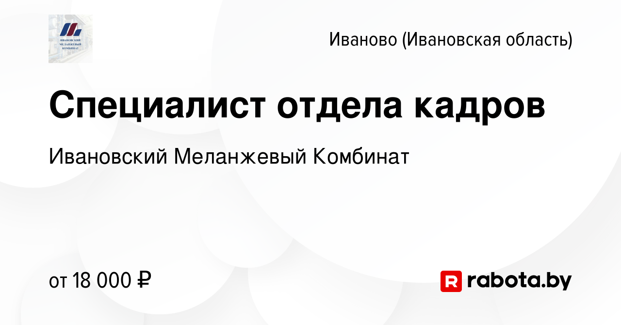 Вакансия Специалист отдела кадров в Иваново, работа в компании Ивановский Меланжевый  Комбинат (вакансия в архиве c 16 сентября 2020)