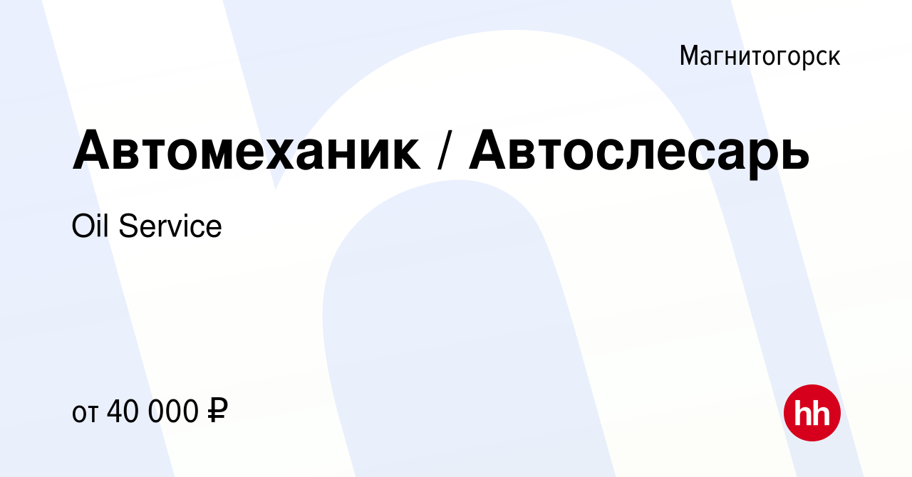 Вакансия Автомеханик / Автослесарь в Магнитогорске, работа в компании Oil  Service (вакансия в архиве c 18 сентября 2020)