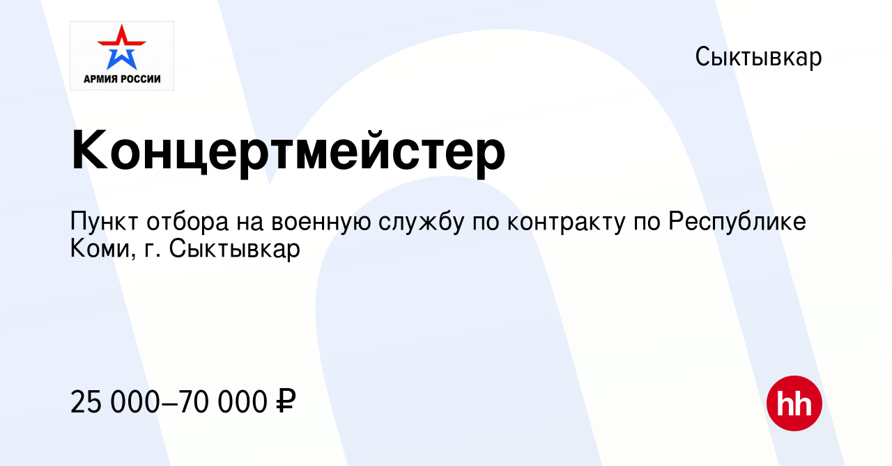 Вакансия Концертмейстер в Сыктывкаре, работа в компании Пункт отбора на  военную службу по контракту по Республике Коми, г. Сыктывкар (вакансия в  архиве c 9 сентября 2021)