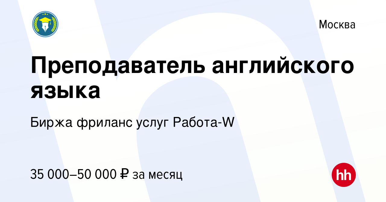 Вакансия Преподаватель английского языка в Москве, работа в компании Биржа  фриланс услуг Работа-W (вакансия в архиве c 19 сентября 2020)