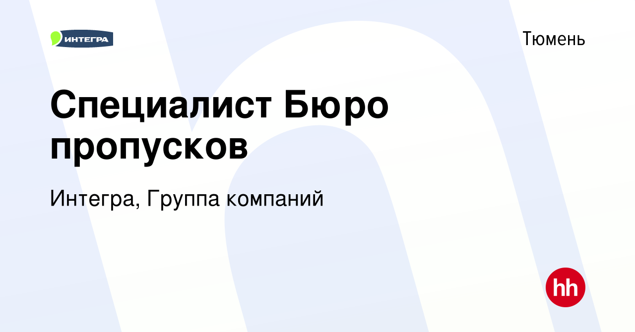 Вакансия Специалист Бюро пропусков в Тюмени, работа в компании Интегра,  Группа компаний (вакансия в архиве c 29 октября 2020)