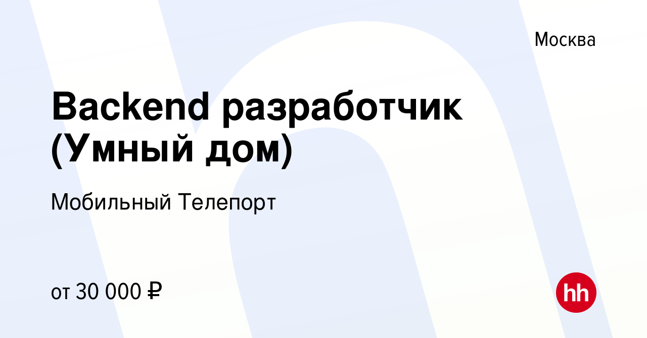 Вакансия Backend разработчик (Умный дом) в Москве, работа в компании  Мобильный Телепорт (вакансия в архиве c 14 сентября 2020)